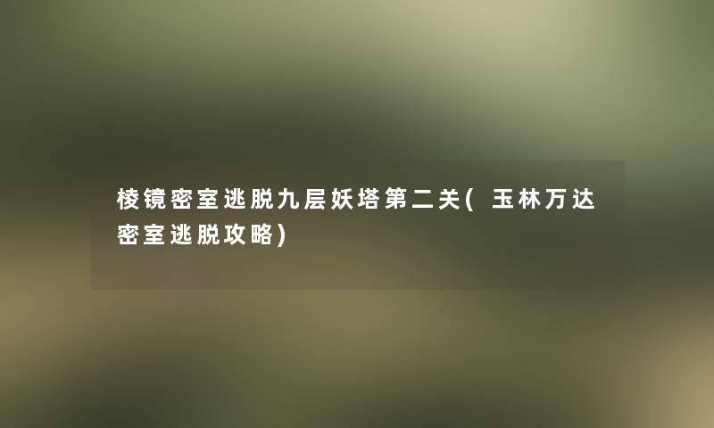 棱镜密室逃脱九层妖塔第二关(玉林万达密室逃脱攻略)