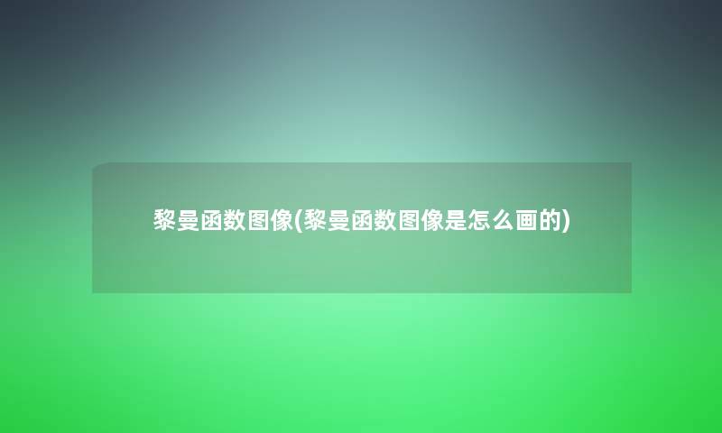 黎曼函数图像(黎曼函数图像是怎么画的)