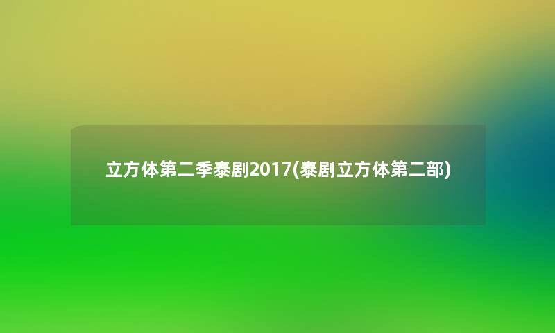 立方体第二季泰剧2017(泰剧立方体第二部)