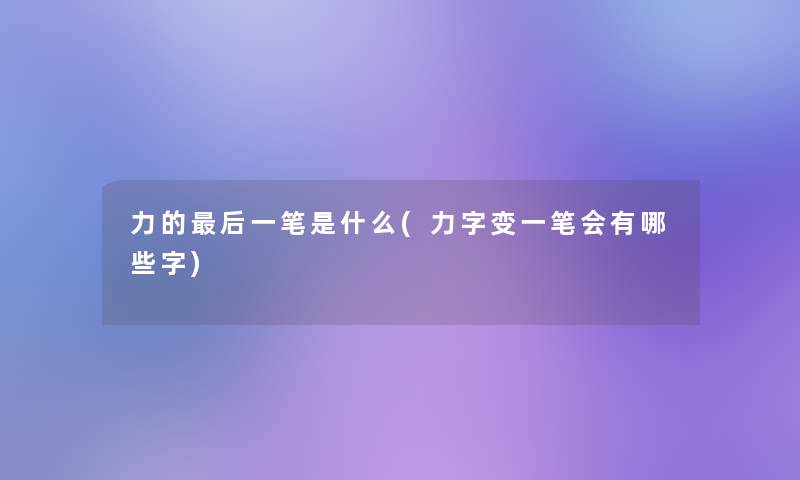 力的后一笔是什么(力字变一笔会有哪些字)