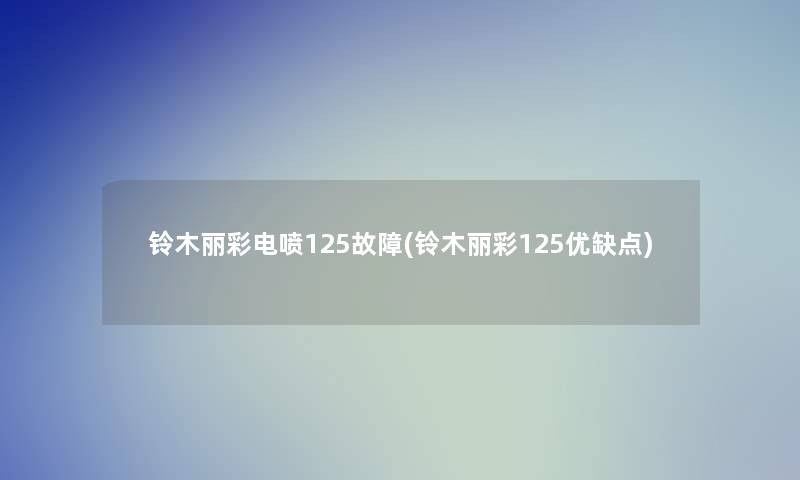 铃木丽彩电喷125故障(铃木丽彩125优缺点)