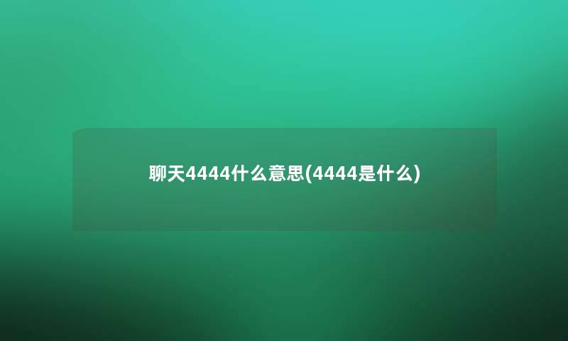 聊天4444什么意思(4444是什么)