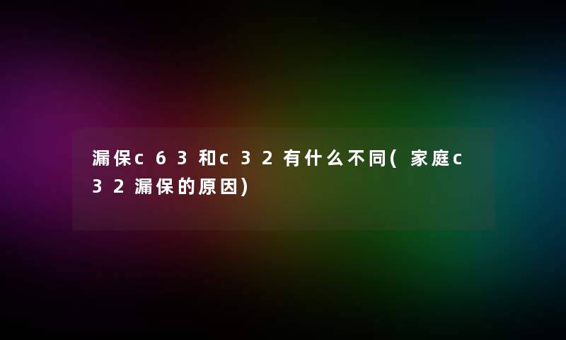 漏保c63和c32有什么不同(家庭c32漏保的原因)