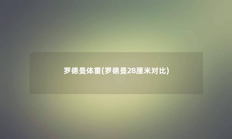 罗德曼体重(罗德曼28厘米对比)