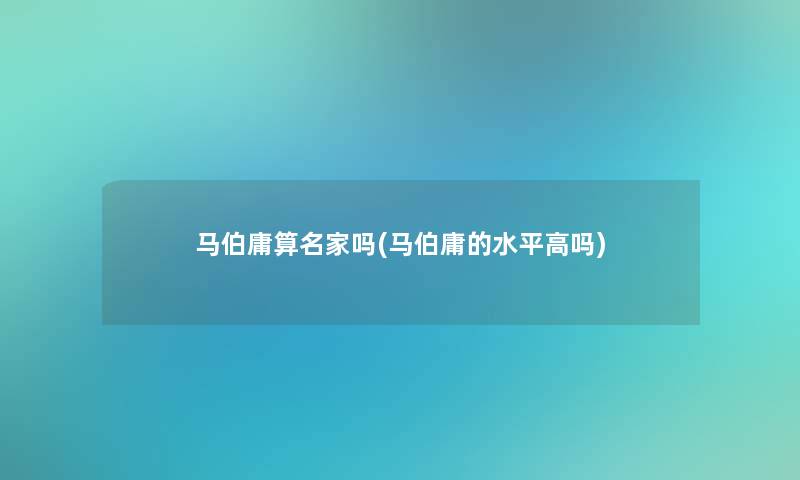 马伯庸算名家吗(马伯庸的水平高吗)