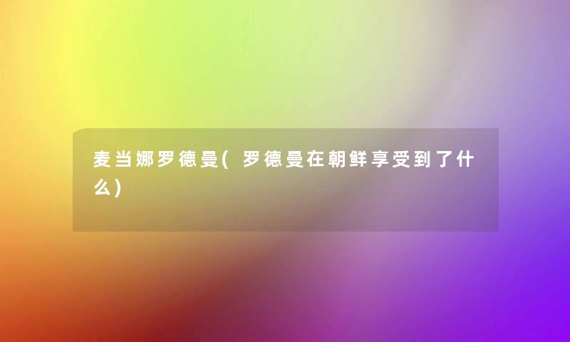 麦当娜罗德曼(罗德曼在朝鲜享受到了什么)