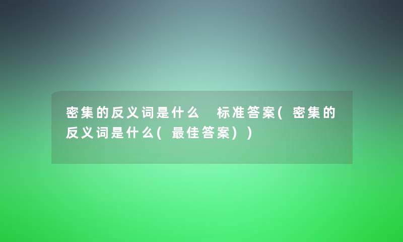 密集的反义词是什么 标准答案(密集的反义词是什么(理想答案))