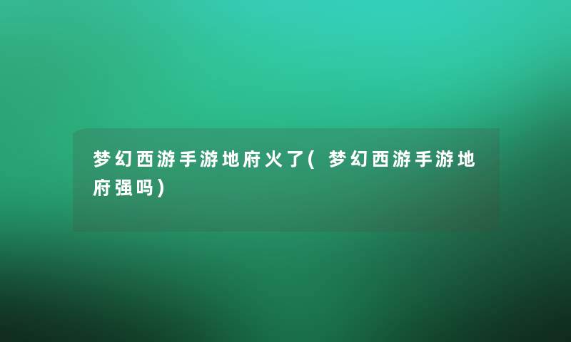 梦幻西游手游地府火了(梦幻西游手游地府强吗)