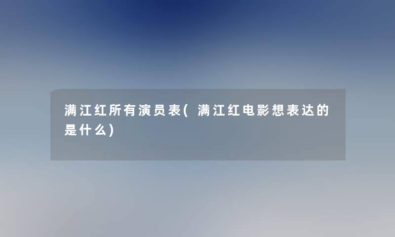 满江红所有演员表(满江红电影想表达的是什么)