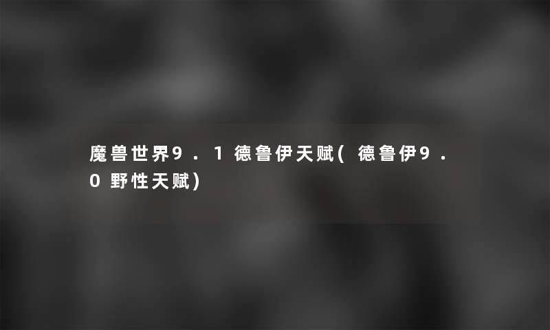 魔兽世界9.1德鲁伊天赋(德鲁伊9.0野性天赋)