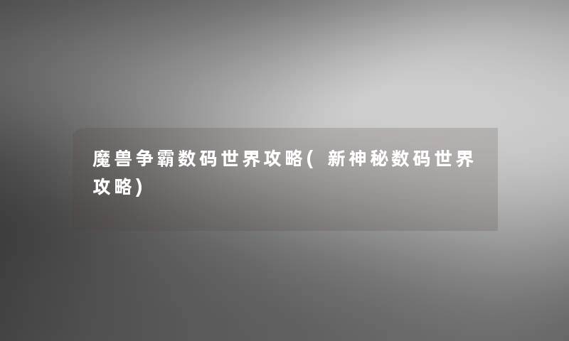 魔兽争霸数码世界攻略(新神秘数码世界攻略)