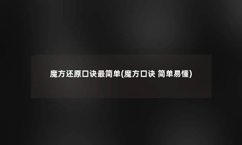 魔方还原口诀简单(魔方口诀 简单易懂)