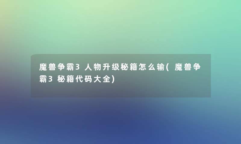 魔兽争霸3人物升级秘籍怎么输(魔兽争霸3秘籍代码大全)