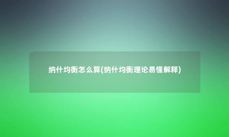 纳什均衡怎么算(纳什均衡理论易懂解释)