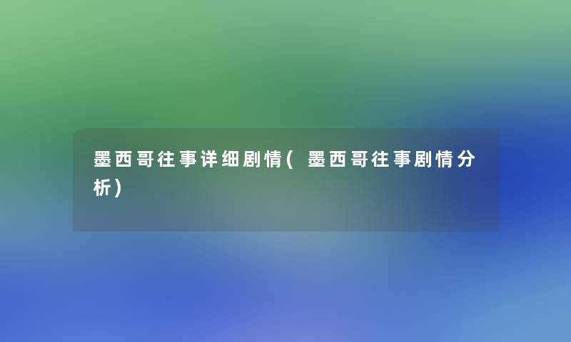 墨西哥往事详细剧情(墨西哥往事剧情分析)