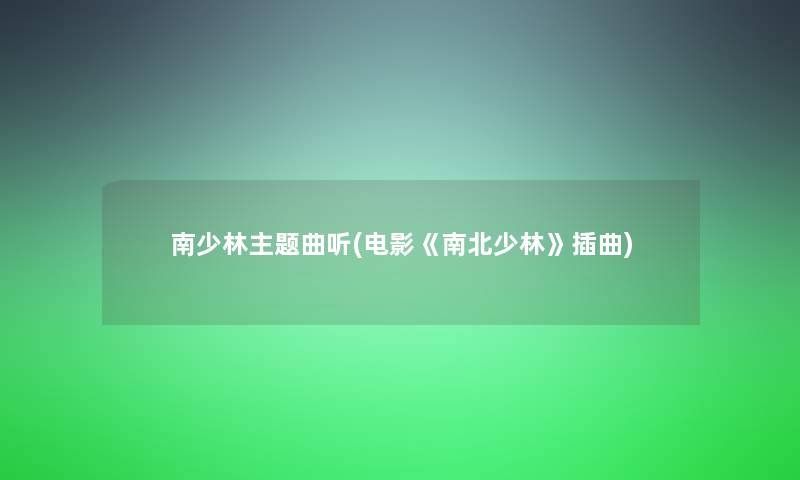 南少林主题曲听(电影《南北少林》插曲)