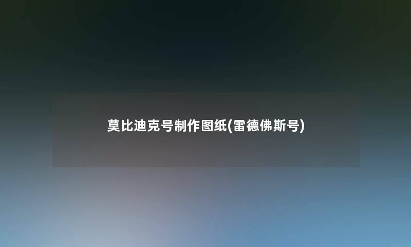 莫比迪克号制作图纸(雷德佛斯号)