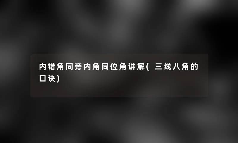 内错角同旁内角同位角讲解(三线八角的口诀)