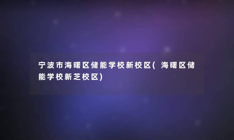 宁波市海曙区储能学校新校区(海曙区储能学校新芝校区)