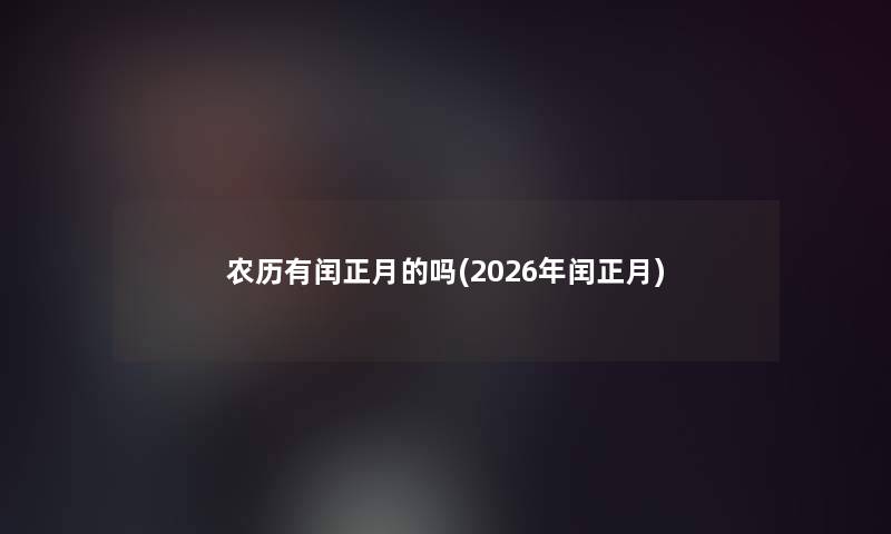 农历有闰正月的吗(2026年闰正月)