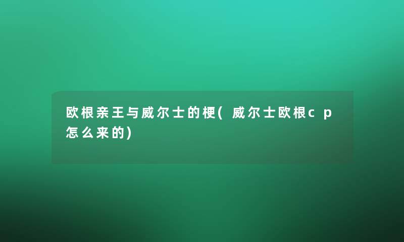 欧根亲王与威尔士的梗(威尔士欧根cp怎么来的)