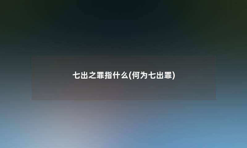 七出之罪指什么(何为七出罪)