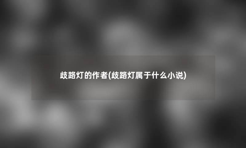 歧路灯的(歧路灯属于什么小说)