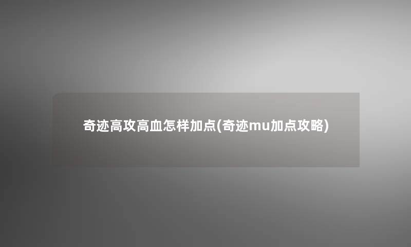 奇迹高攻高血怎样加点(奇迹mu加点攻略)