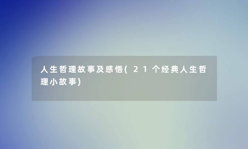 人生哲理故事及感悟(21个经典人生哲理分享)