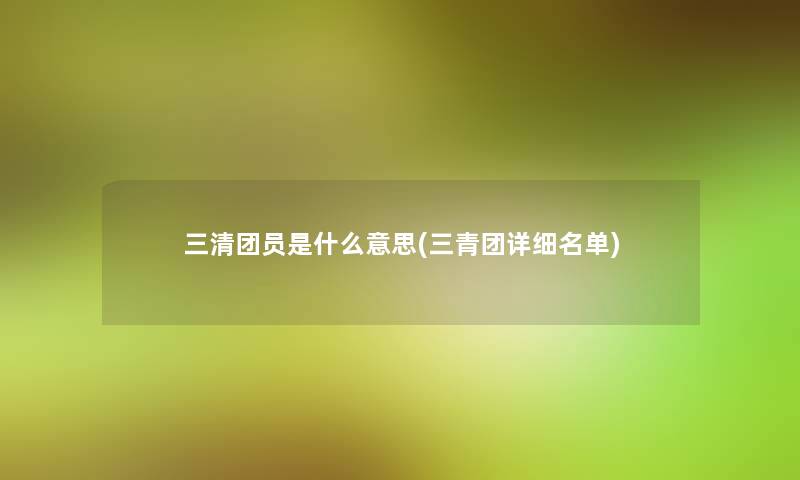 三清团员是什么意思(三青团详细名单)