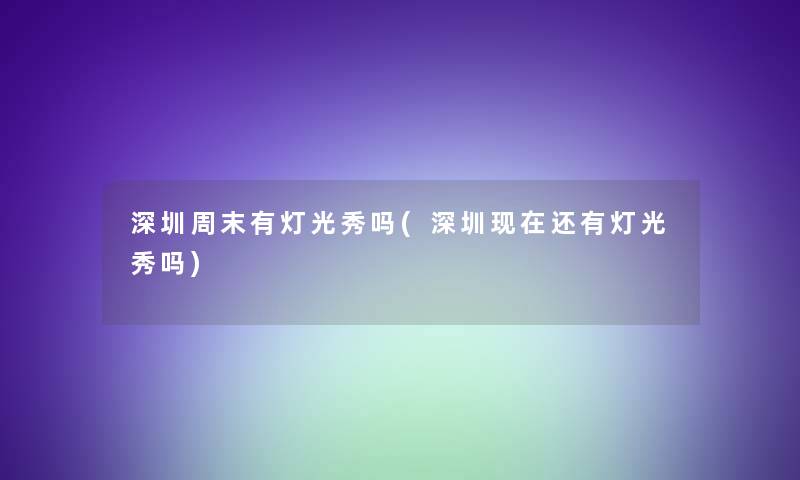 深圳周末有灯光秀吗(深圳现在还有灯光秀吗)