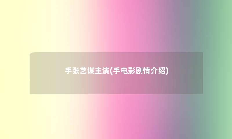 手张艺谋主演(手电影剧情介绍)