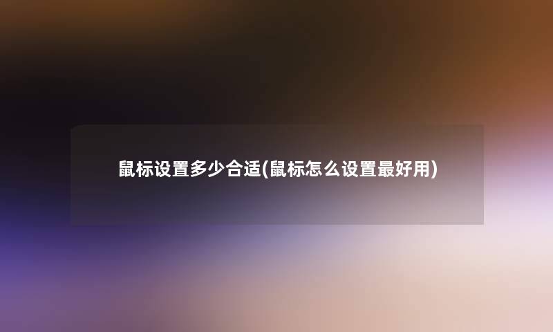 鼠标设置多少合适(鼠标怎么设置好用)