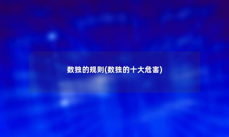 数独的规则(数独的一些危害)