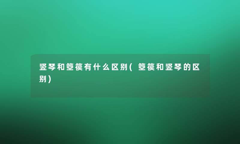 竖琴和箜篌有什么区别(箜篌和竖琴的区别)