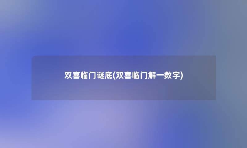 双喜临门谜底(双喜临门解一数字)