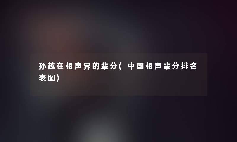 孙越在相声界的辈分(中国相声辈分推荐表图)