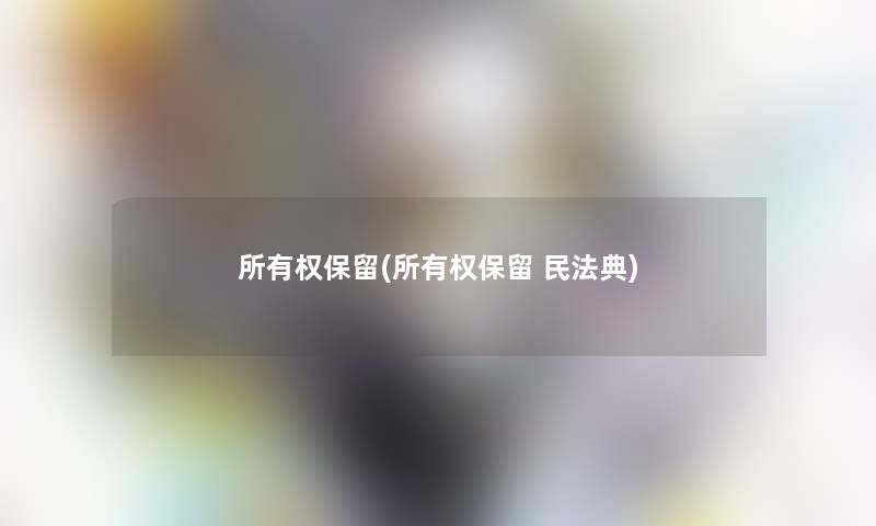 所有权保留(所有权保留 民法典)