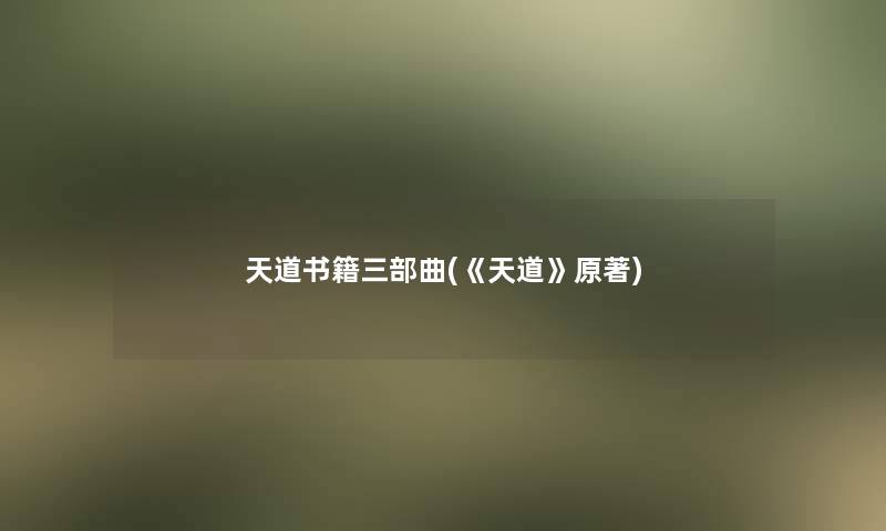 天道书籍三部曲(《天道》原著)