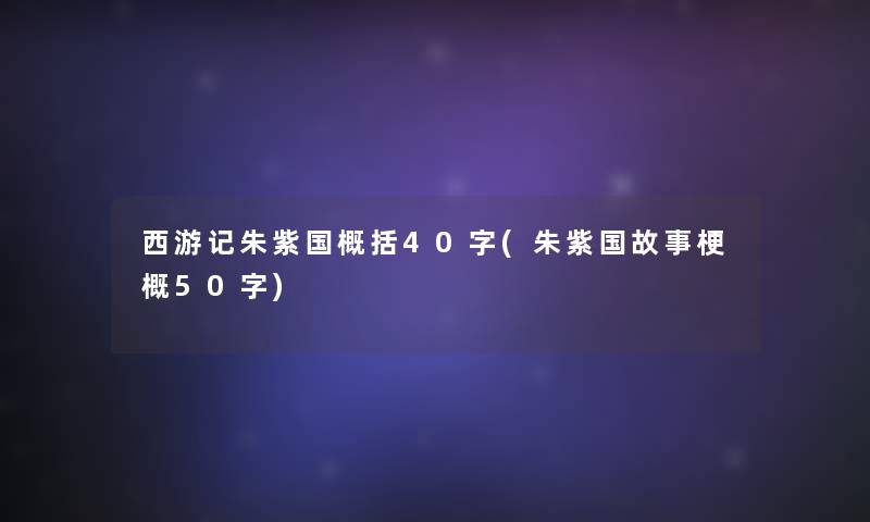 西游记朱紫国概括40字(朱紫国故事梗概50字)