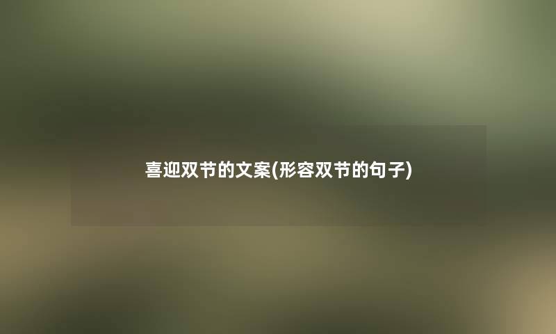 喜迎双节的文案(形容双节的句子)