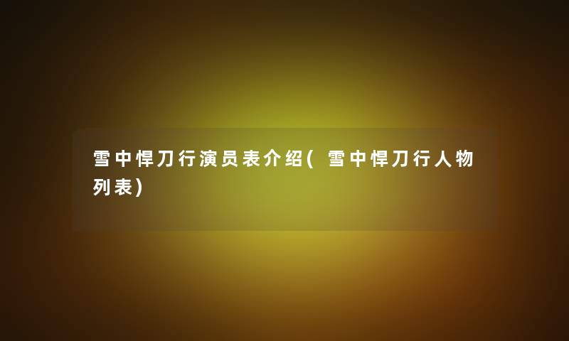 雪中悍刀行演员表介绍(雪中悍刀行人物列表)