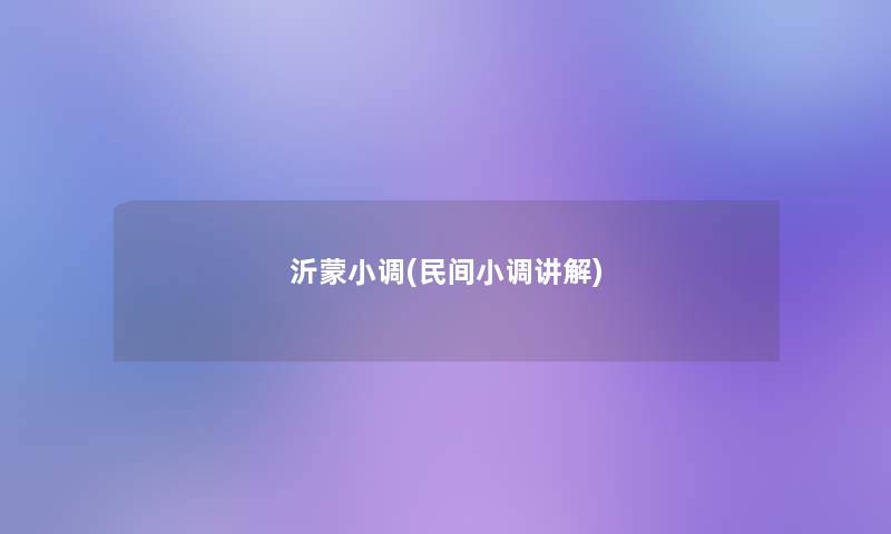 沂蒙小调(民间小调讲解)