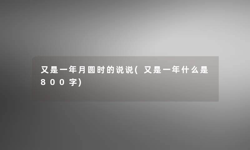 又是一年月圆时的说说(又是一年什么是800字)