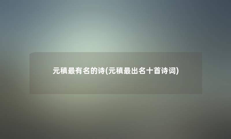 元稹有名的诗(元稹出名十首诗词)