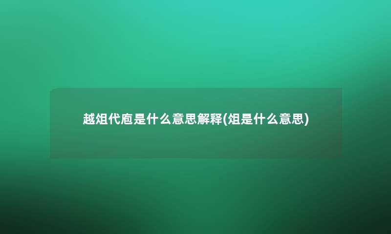 越俎代庖是什么意思解释(俎是什么意思)