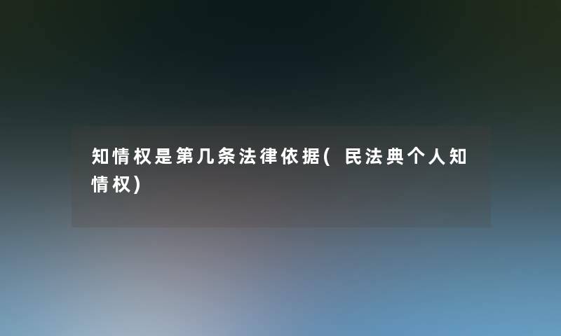 知情权是第几条法律依据(民法典个人知情权)