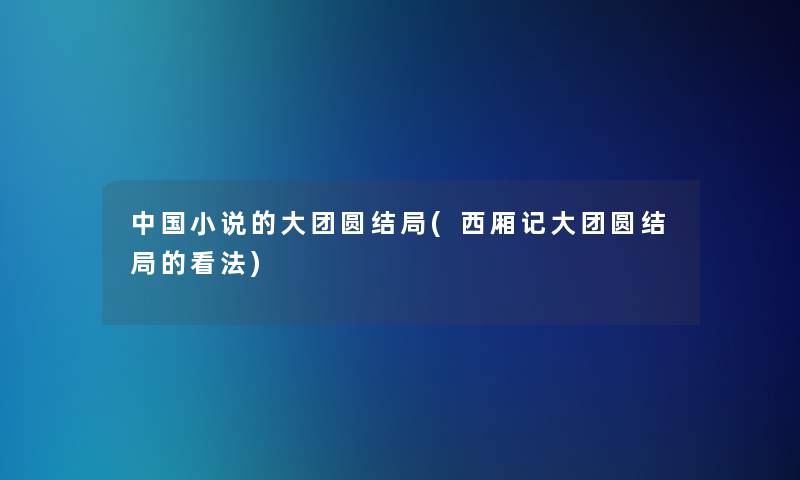 中国小说的大团圆结局(西厢记大团圆结局的看法)