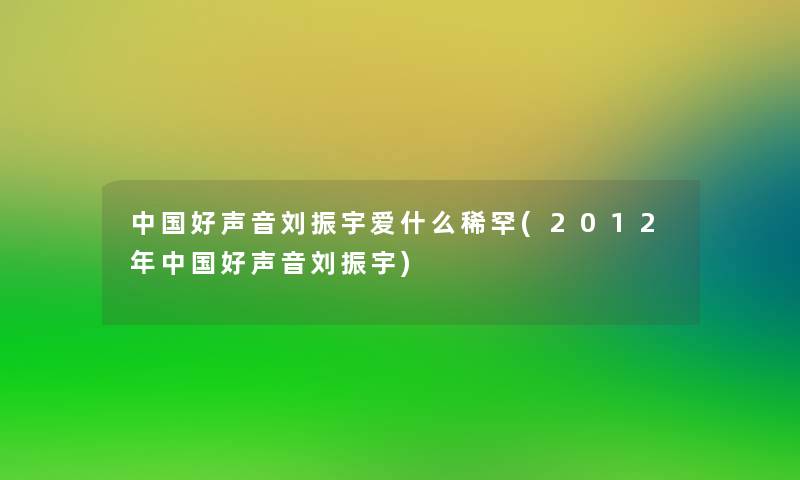 中国好声音刘振宇爱什么稀罕(2012年中国好声音刘振宇)