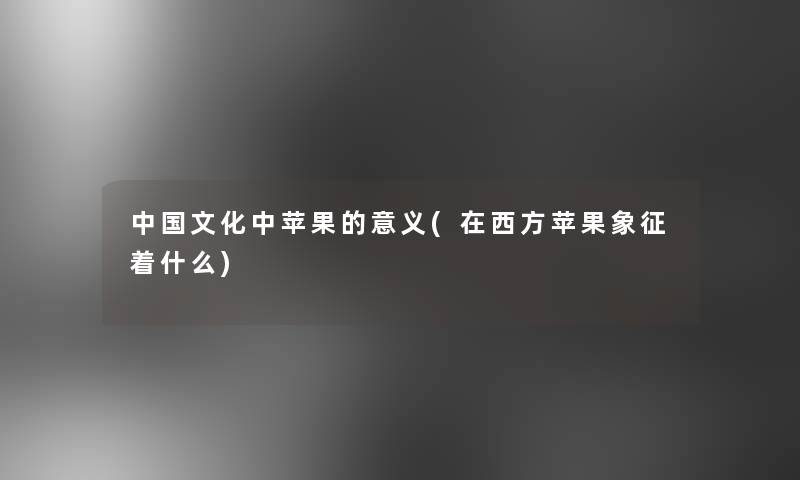 中国文化中苹果的意义(在西方苹果象征着什么)